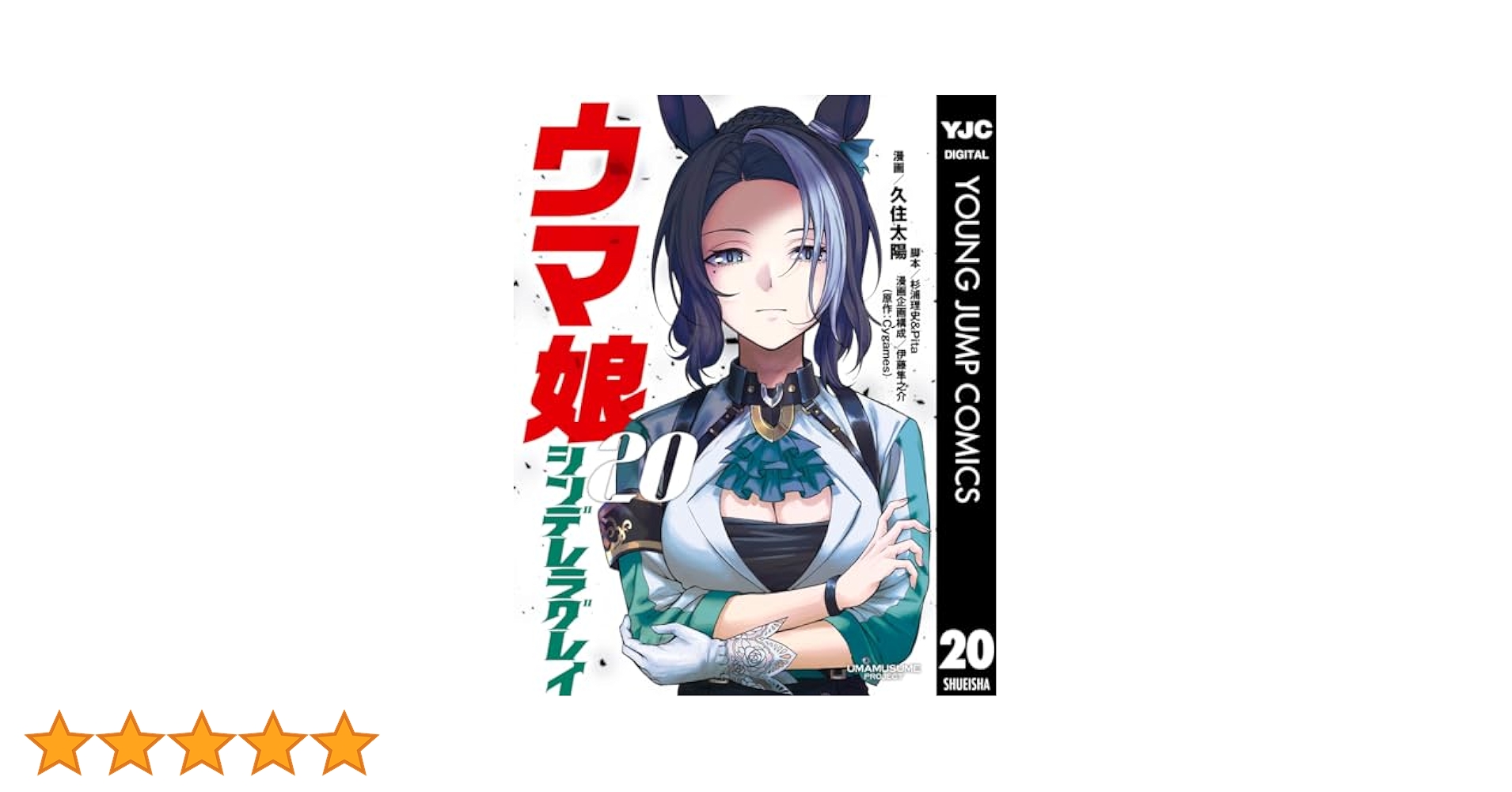 ウマ娘 シンデレラグレイ 20 (ヤングジャンプコミックスDIGITAL